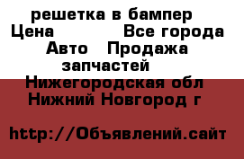 fabia RS решетка в бампер › Цена ­ 1 000 - Все города Авто » Продажа запчастей   . Нижегородская обл.,Нижний Новгород г.